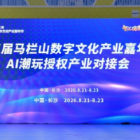 聚焦数字文化产业创新发展 AI潮玩授权产业对接会举行