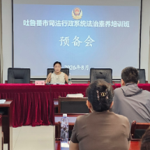 湘疆协作淬炼法治精兵 研学赋能提升履职本领