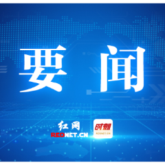 王建球主持株洲市委理论学习中心组(扩大)2026年第八次集体学习