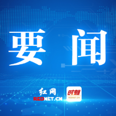 《膜科学与技术》编委会会议在株召开