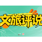 文旅评说｜直播间低价游暗藏“赌团”灰产，文旅整治需斩断行业顽疾