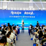 文旅与科技“精准匹配” 湖南数字文旅供需对接活动举行