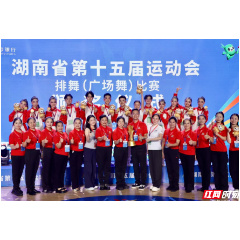 祝贺！益阳队夺得湖南省第十五届运动会排舞（广场舞）比赛首金
