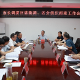 祁阳：向子顺主持召开园区招商引资工作调度会议
