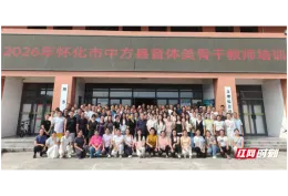 蓄力赋能强根基 以美育人启新程——2026年中方县音体美骨干教师培训班顺利开班