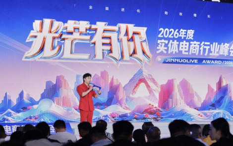 2026年度实体电商行业峰会长沙启幕 千余品牌集结共谋行业新增长极