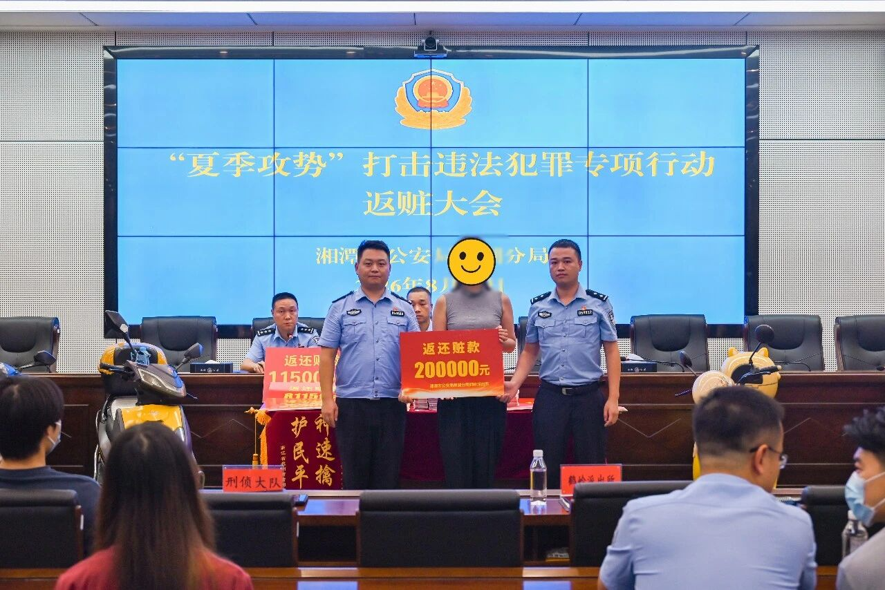 雨湖公安举行“夏季攻势”返赃大会 返还财物超200万元