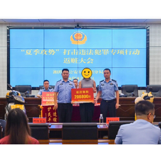 雨湖公安举行“夏季攻势”返赃大会 返还财物超200万元
