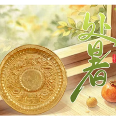 湘见万年・时序藏珍丨处暑:金盏托菊韵,千里乘秋风
