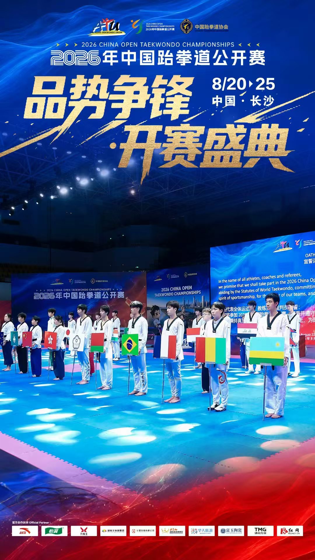 九宫格海报 丨品势争锋 开赛盛典 2026年中国跆拳道公开赛精彩开赛