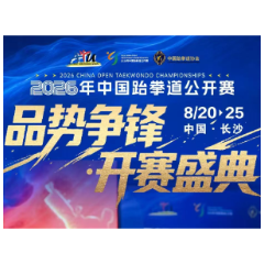 九宫格海报 丨品势争锋 开赛盛典 2026年中国跆拳道公开赛精彩开赛