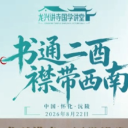 蒙曼：王阳明再龙兴讲寺传道，”致良知“奠定心学根本