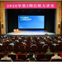 2026年第3期巴陵大讲堂举行