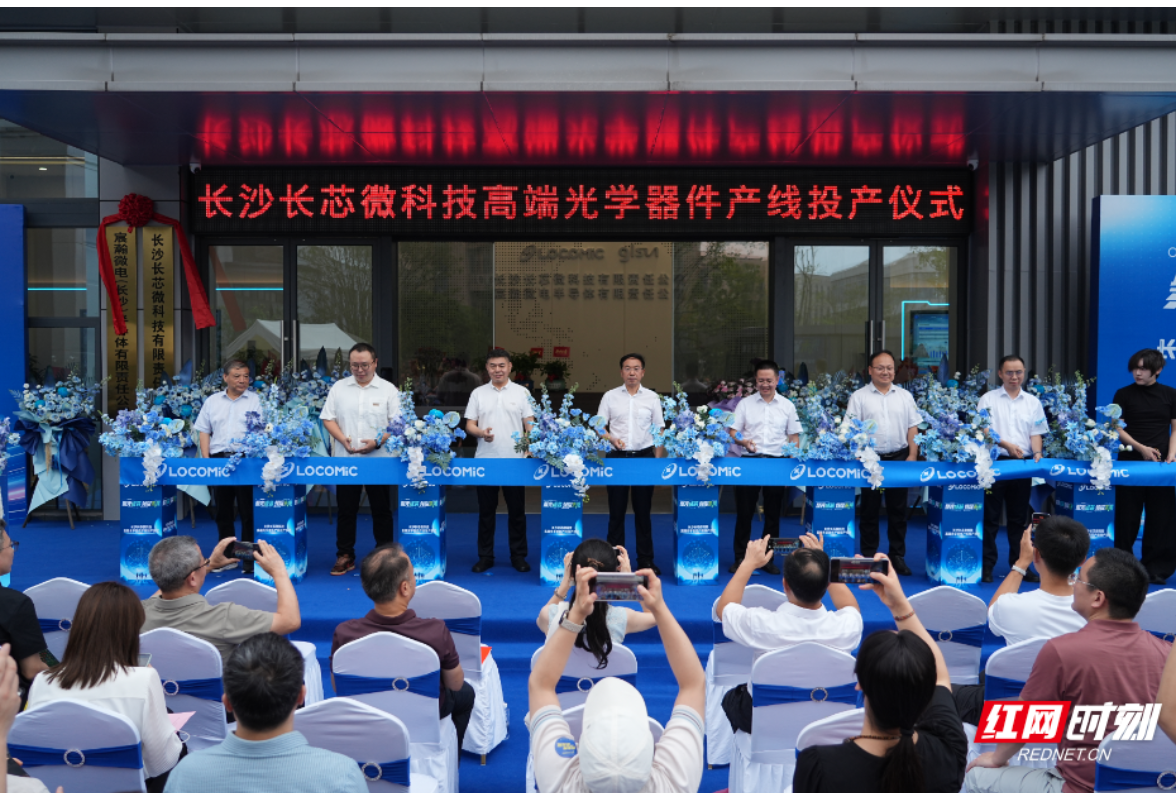 长芯微高端光学器件产线在望城经开区投产