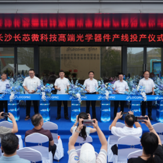 长芯微高端光学器件产线在望城经开区投产