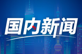 从“人工巡检”到“智慧管控” 西气东输二线三线首站累计输气突破6000亿立方米
