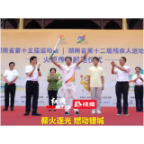 视频丨三路火种汇聚,101名火炬手接力!省运薪火燃动益阳
