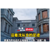 视频丨沿着沈从文的足迹，蒙曼为怀化这片土地描绘了一条“出圈”路