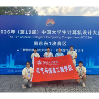 湖南工程学院学子获中国大学生计算机设计大赛二等奖