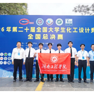 七年蝉联一等奖 湖南工程学院在全国大学生化工设计竞赛中再创佳绩