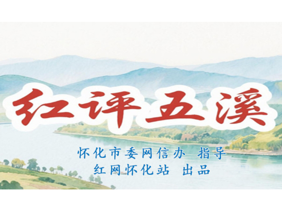 红评五溪丨蒙曼怀化讲学走红：一场文化“破圈”对全域传承的深层启示