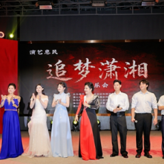 《追梦潇湘》演艺惠民音乐会在长沙精彩上演