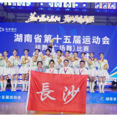 省十五运会排舞（广场舞）比赛收官 长沙代表队斩获1金2银团体总分第二