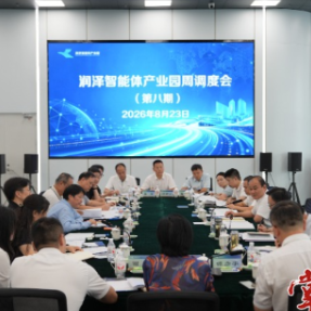 润泽智能体产业园举办周调度会、签约揭牌及合作会商会等系列活动