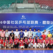 2026中国社区乒乓球联赛醴陵站收兵