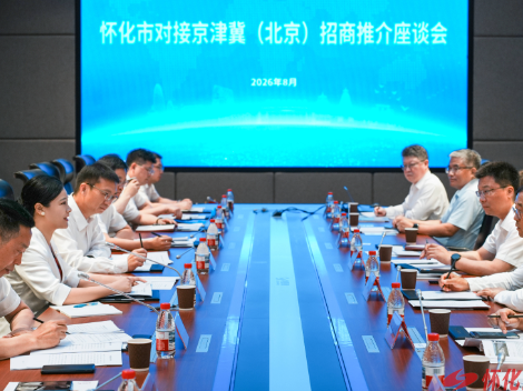 怀化市对接京津冀（北京）招商推介座谈会举行