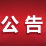 2025年度长沙市守合同重信用企业公告