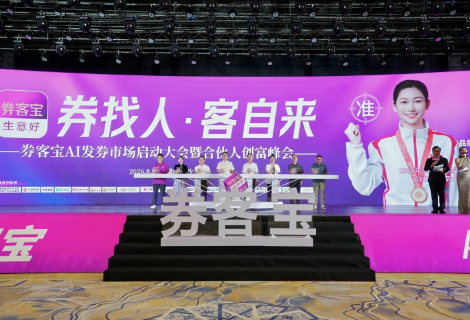 “券找人、客自来”数智赋能新消费 券客宝AI发券项目启动峰会长沙启幕