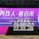 “券找人、客自来”数智赋能新消费 券客宝AI发券项目启动峰会长沙启幕
