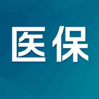 构建医保与医药创新协同生态