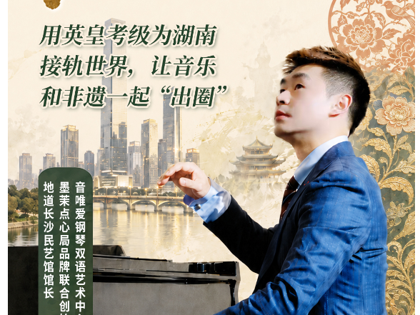 新侨的湘土实验③ | 澳大利亚留学归国人员谢振：让音乐和非遗一起“出圈”