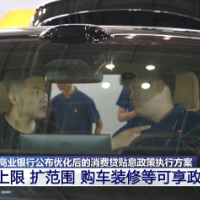 每年最高补5000元!消费贷贴息政策优化 购车装修等纳入补贴