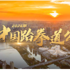 视频丨70秒带你回顾2026中国跆拳道公开赛高燃瞬间