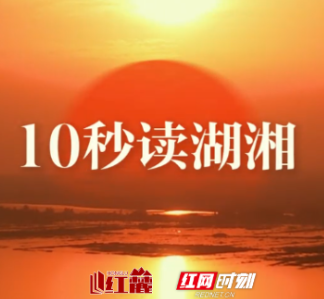 10秒读湖湘 | 我自横刀向天笑，去留肝胆两昆仑。