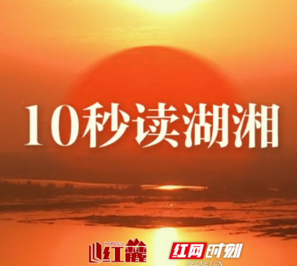 10秒读湖湘 | 不骄方能师人之长，而自成其学。