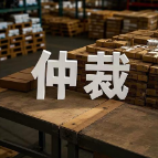 案说企事丨仲裁赢了,钱没到账?长沙中院“快执”帮企业追回货款