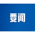 郴州市委理论学习中心组举行2026年第8次集体学习 铸牢中华民族共同体意识 全面落实统战工作责任制