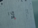 《跟着从文游湘西》第三集：文学里的小镇