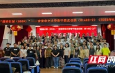 吉首市中小学骨干班主任集中研修 共同提升德育与班级管理水平