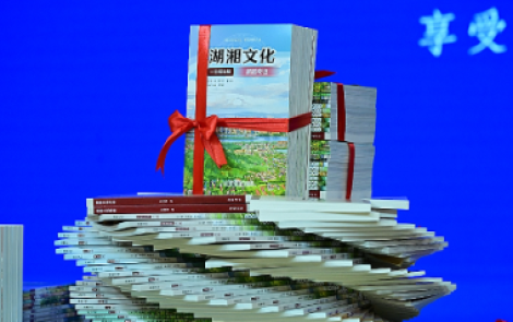全国首套全学段《湖湘文化》读本首发 湖湘文脉赋能育人新实践