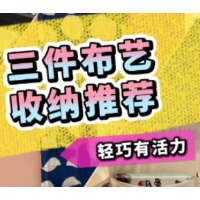 1分钟淘家丨3件高颜值布艺好物推荐,收纳也能充满活力