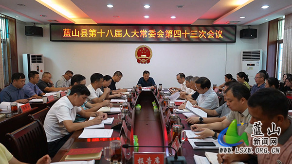 县第十八届人大常委会第四十三次会议召开.jpg