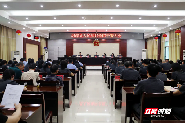 湘潭县法院召开全院干警大会