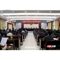 湘潭县法院召开全院干警大会