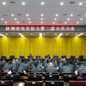 株洲市法官协会完成换届选举工作
