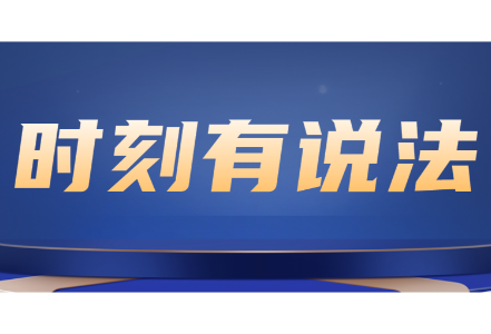 时刻有说法｜秋收季秸秆能烧吗？生态环境法典划清法律红线